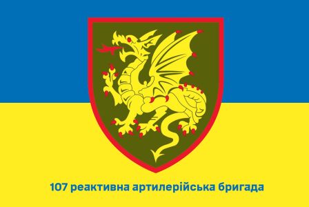 Прапор 107 реактивна артилерійська бригада Україна (prapor-107rab)