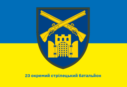 Прапор 23 окремий стрілецький батаьйон (prapor-23osb)