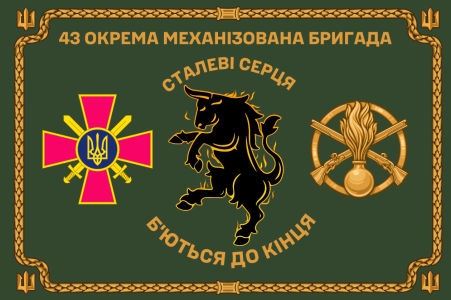 Прапор 43 ОМБр «Сталеві серця б’ються до кінця» (prapor-43omb_1)