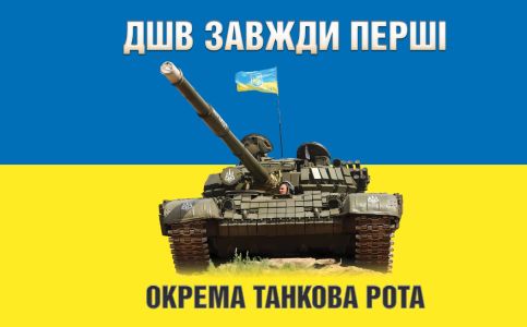 Прапор окрема танкова рота дшв України (prapor-otr_dhb)