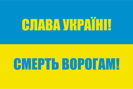 прапор Слава Україні! Смерть ворогам! (flag-00065)