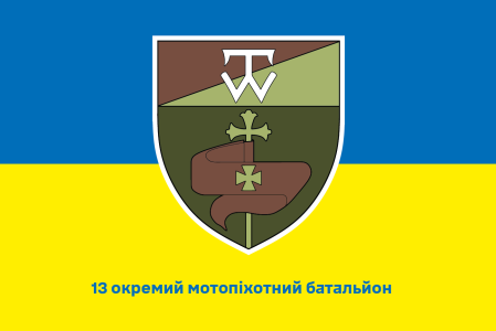 Прапор 13 окремий мотопіхотний батальйон (prapor-13omb)