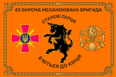 Прапор 43 окрема механізована бригада «Сталеві серця» (prapor-43omb_2)