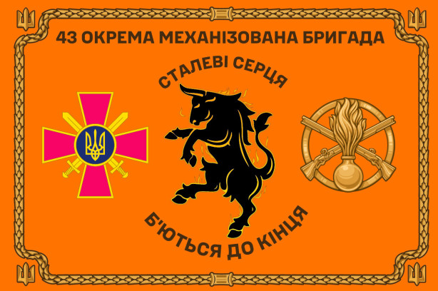 Прапор 43 окрема механізована бригада «Сталеві серця» (prapor-43omb_2)