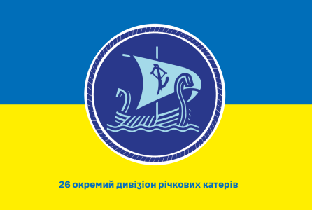 Прапор 26 окремий дивізіон річкових катерів (prapor-26odb)