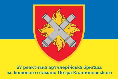 Прапор 27-ма реактивна артилерійська бригада Україна (prapor-27reabr)