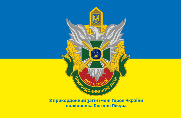 Прапор 3 прикордонний загін імені Героя України  полковника Євгена Пікуса (prapor-prapor-3pzigupep_2)