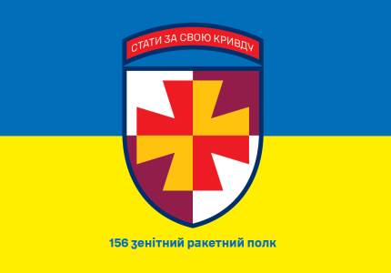 Прапор 156 зенітний ракетний полк (prapor-156zrp)
