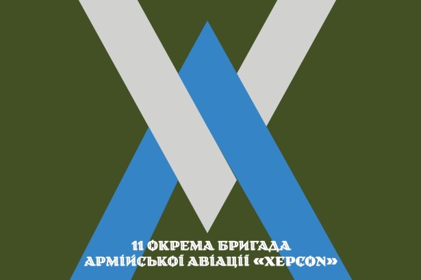 Прапор 11 окрема бригада армійської авіації «Херсон» (prapor-11obaah)