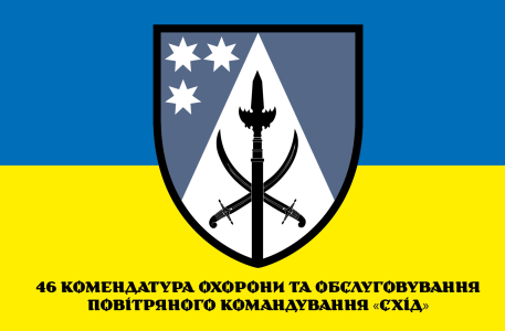Прапор 46 комендатура охорони та обслуговування (prapor-46kmen)