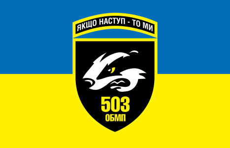Прапор 503 окремої бригади морської піхоти (prapor-503-obmp)