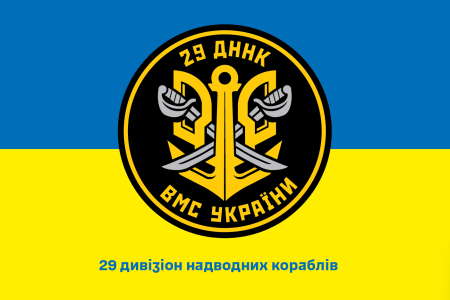 Прапор 29 дивізіон надводних кораблів (prapor-29dnk)