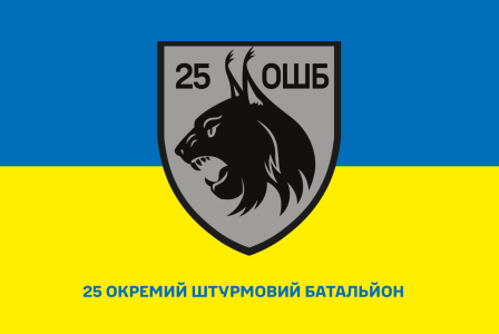 Прапор 25 окремий штурмовий батальйон (prapor-25oshb)