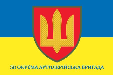 Прапор 38 окрема артилерійська бригада Україна (prapor-38oabr)