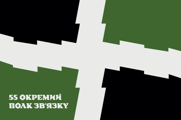 Прапор 55 окремий полк зв'язку Україна (prapor-55opz)