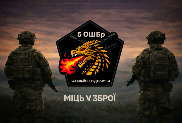 Прапор 5 ошбр батальйон підтримки (prapor_5ohbr_bp)