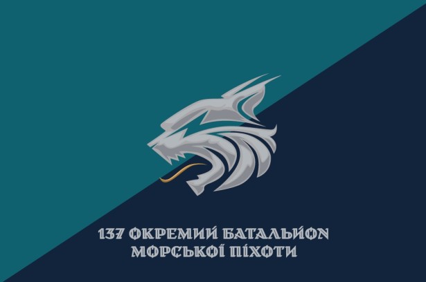 Прапор 137 окремий батальйон морської піхоти (prapor-137obmp)