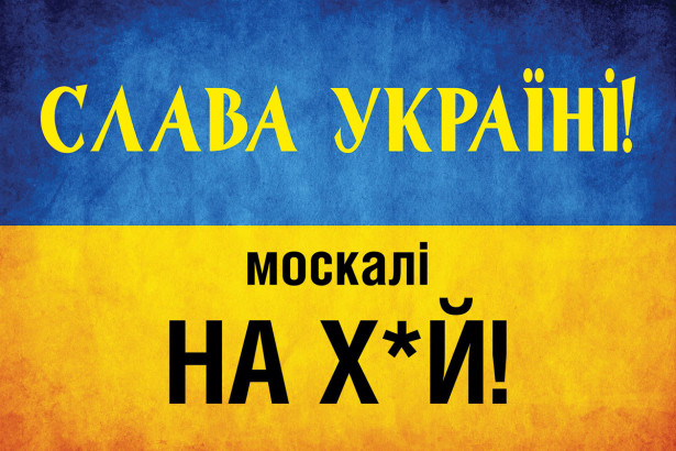 Прапор Слава Україні (flag-194)