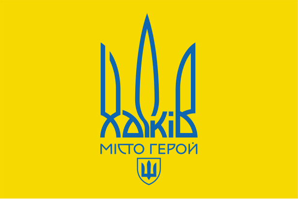 Прапор Харків місто герой жовто-блакитний (flag-217)