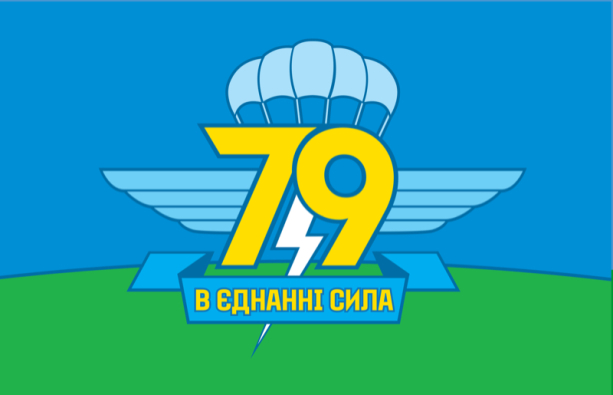Прапор 79-ої окремої аеромобільної бригади (military-00031)