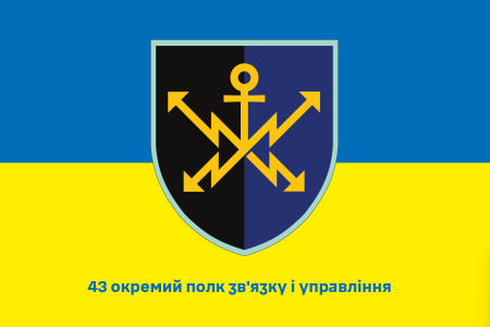 Прапор 43 окремий полк зв'язку і управління (prapor-43opz)