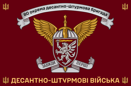 Прапор 80 окрема десантно-штурмова бригада Україна (prapor_80obhr_2)