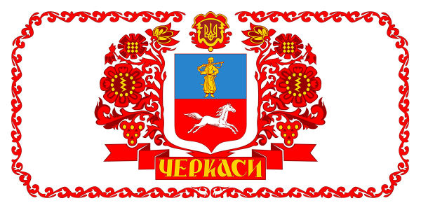 Прапор з гербом Черкас (flag-00050)