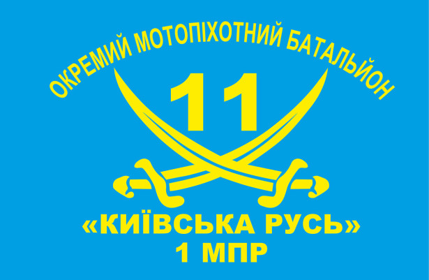 Прапор 11 ОМПБ «Київська Русь» ЗСУ (military-00095)