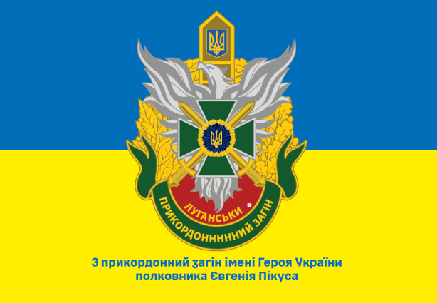 Прапор 3 прикордонний загін імені Героя України  полковника Євгена Пікуса (prapor-prapor-3pzigupep_2)