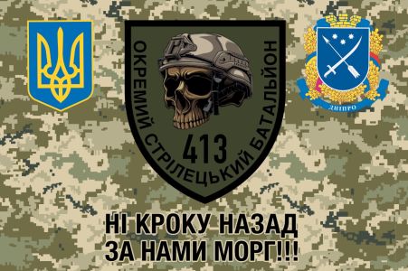 Прапор 413 окремий стрілецький батальйон (prapor-413-ocb)