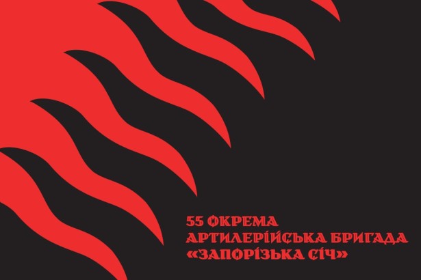 Прапор 55 окрема артилерійська бригада «Запорізька Січ» (prapor-55oab)