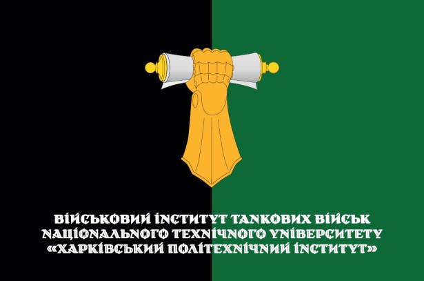 Прапор Військовий інститут танкових військ НТУ «ХПІ» (prapor-vitvntu)