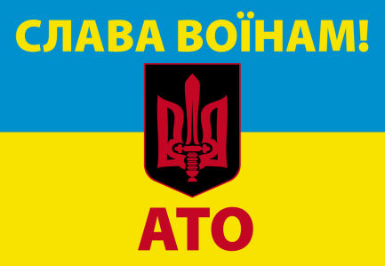 Прапор Слава воїнам АТО! (military-00069)