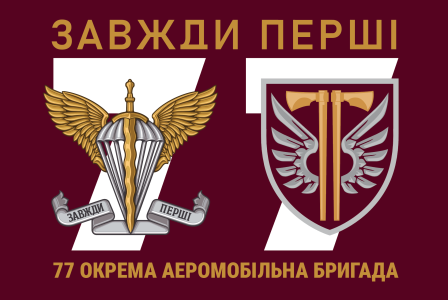 Прапор 77 окрема аеромобільна бригада Україна (prapor-77oab_2)