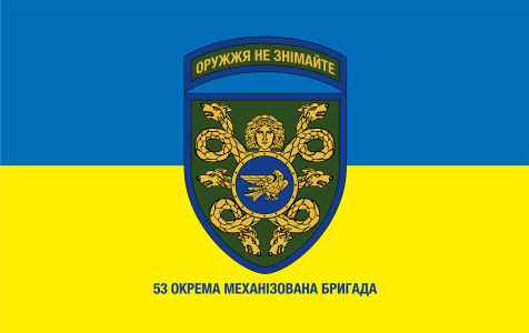 Прапор 53 окрема механізована бригада (military-107)