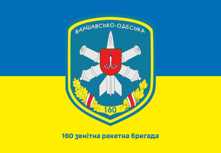 Прапор 160 зенітна ракетна бригада (prapor-160zrb)