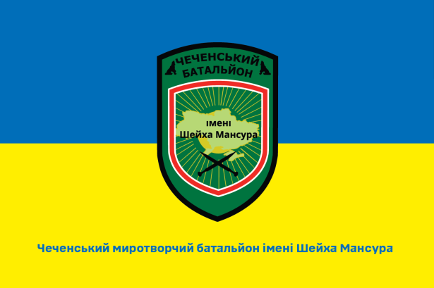 Прапор Чеченський миротворчий батальйон імені Шейха Мансура (prapor-chmbishm)