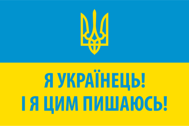 прапор Я Українець! І я цим пишаюсь! (flag-00068)