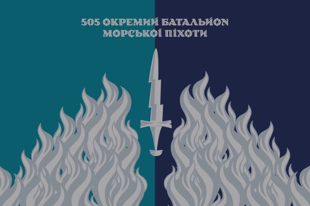 Прапор 505 окремий батальйон морської піхоти (prapor-505obmp)