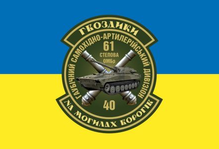 Прапор 61 окрема механізована бригада Україна (prapor-61ombr_gvozdiki)