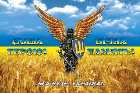 Прапор СЛАВА ГЕРОЮ! ВІЧНА ПАМ'ЯТЬ! (flag-vce-byde-ukraine)