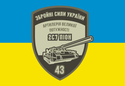Прапор 43-ї окремої артилерійської бригади (military-00067)