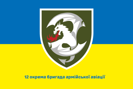 Прапор 12 окрема бригада армійської авіації (prapor-12obaa)