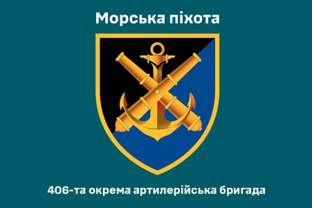 Прапор 406 окрема артилерійська бригада Україна (prapor-406oabmp)