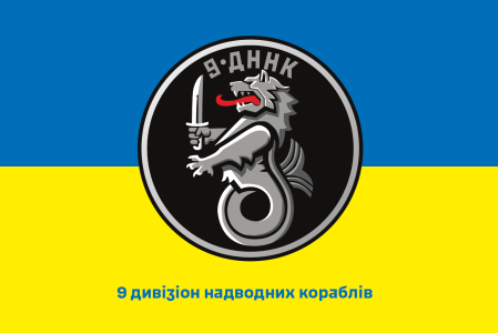 Прапор 9 дивізіон надводних кораблів (prapor-9dnk)