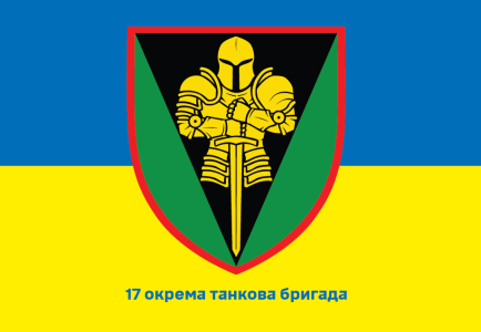 Прапор 17 окрема танкова бригада (prapor-17otb)