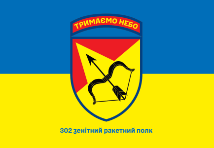 Прапор 302 зенітний ракетний полк (prapor-302zrp)