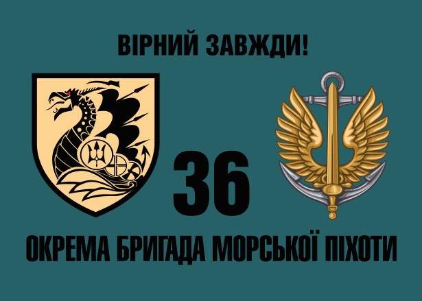Прапор 36 окрема бригада морської піхоти Україна (36_omdr)