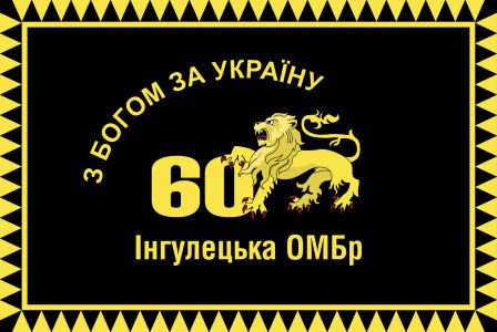 Прапор 60 Інгулецька ОМБр (prapor-ingulecka-ombr)