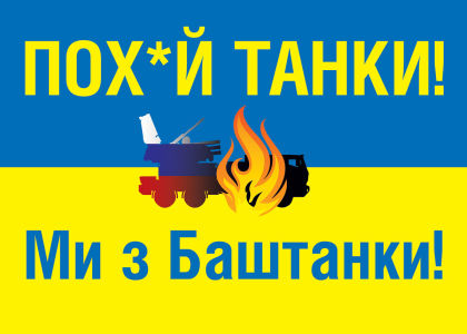 Прапор Ми з Баштанки! (flag-204)